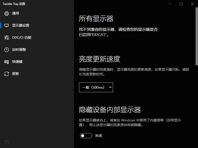 显示器屏幕亮度调节工具 Twinkle Tray v1.15.3 中文免费版