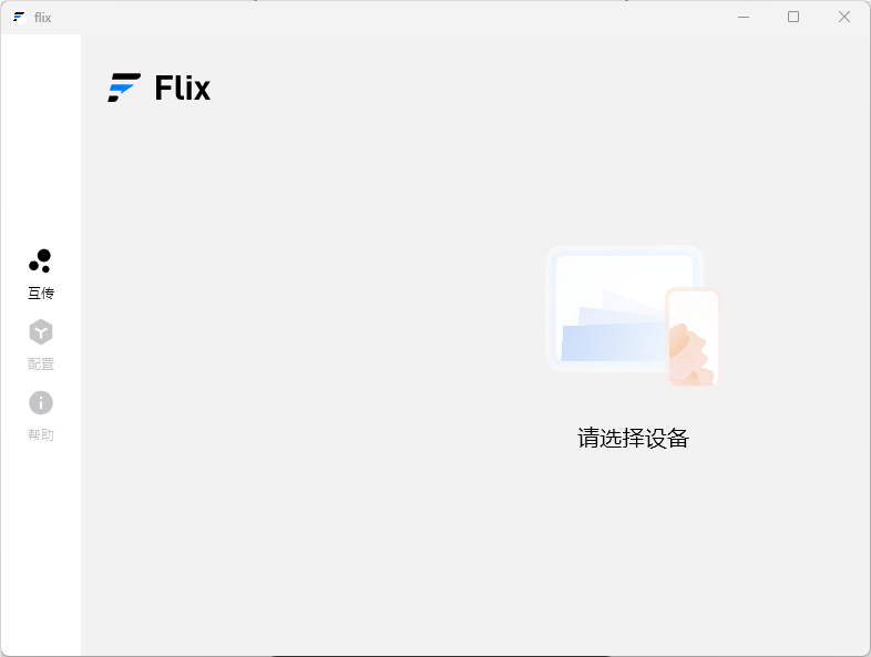 创新的文件传输工具 Flix快传 v0.9.6 绿色版-Dahai 论坛